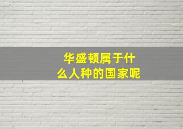 华盛顿属于什么人种的国家呢