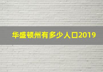 华盛顿州有多少人口2019