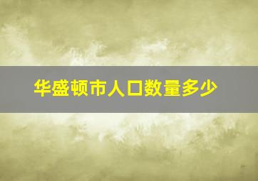 华盛顿市人口数量多少