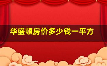 华盛顿房价多少钱一平方