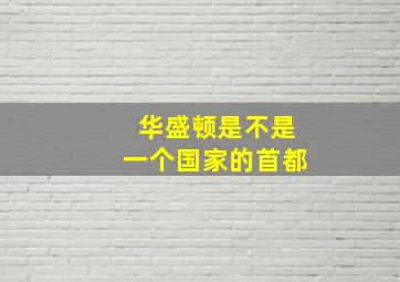 华盛顿是不是一个国家的首都