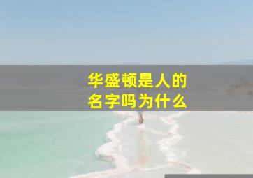 华盛顿是人的名字吗为什么