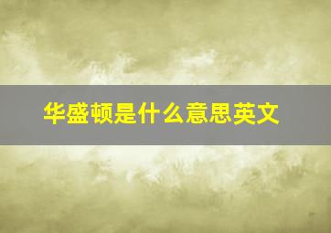 华盛顿是什么意思英文