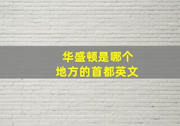 华盛顿是哪个地方的首都英文