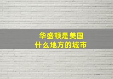 华盛顿是美国什么地方的城市