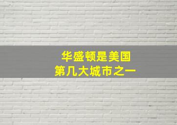 华盛顿是美国第几大城市之一