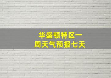 华盛顿特区一周天气预报七天