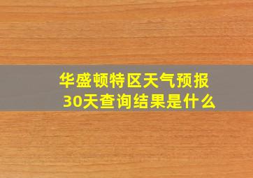 华盛顿特区天气预报30天查询结果是什么