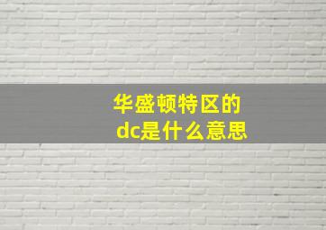 华盛顿特区的dc是什么意思