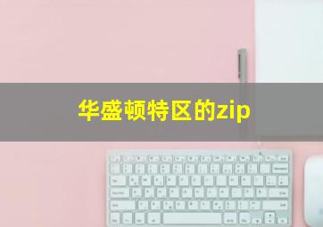 华盛顿特区的zip