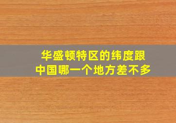 华盛顿特区的纬度跟中国哪一个地方差不多