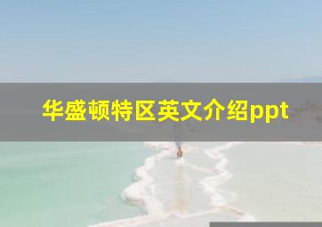 华盛顿特区英文介绍ppt