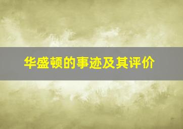 华盛顿的事迹及其评价