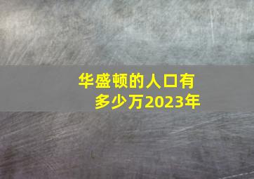 华盛顿的人口有多少万2023年