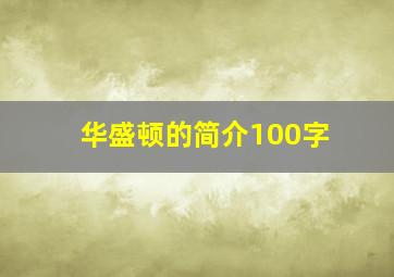 华盛顿的简介100字