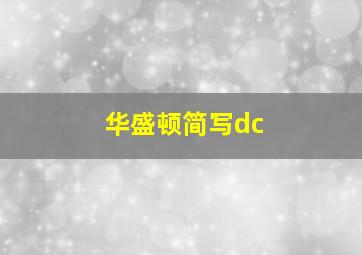 华盛顿简写dc