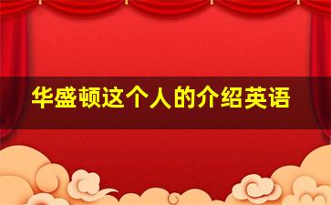 华盛顿这个人的介绍英语