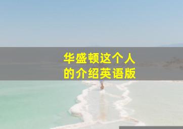 华盛顿这个人的介绍英语版