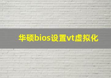 华硕bios设置vt虚拟化