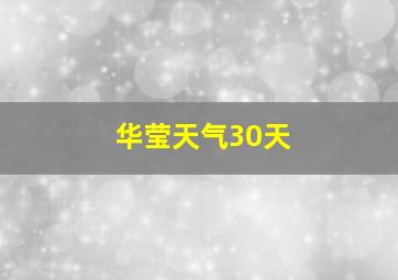 华莹天气30天