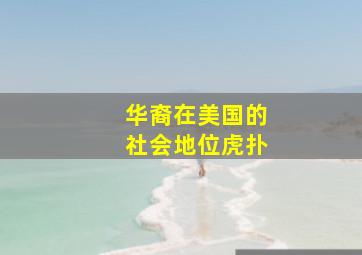 华裔在美国的社会地位虎扑