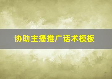 协助主播推广话术模板