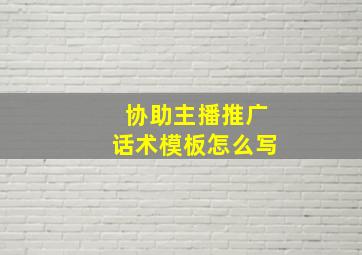 协助主播推广话术模板怎么写