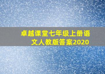 卓越课堂七年级上册语文人教版答案2020