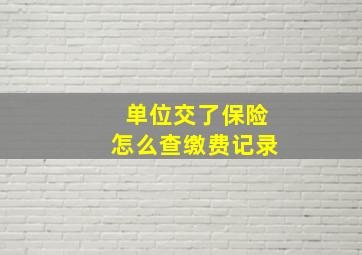 单位交了保险怎么查缴费记录