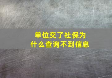 单位交了社保为什么查询不到信息