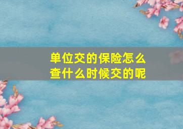 单位交的保险怎么查什么时候交的呢