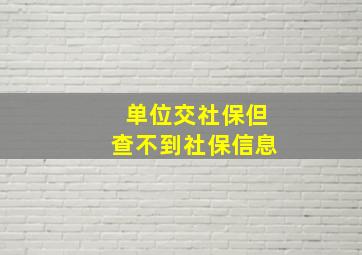 单位交社保但查不到社保信息