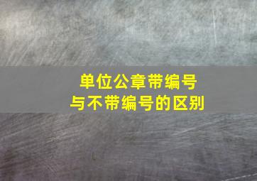 单位公章带编号与不带编号的区别