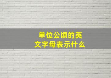 单位公顷的英文字母表示什么