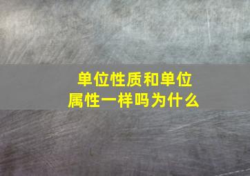 单位性质和单位属性一样吗为什么