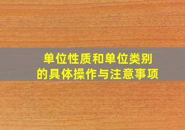 单位性质和单位类别的具体操作与注意事项