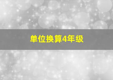 单位换算4年级