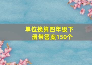 单位换算四年级下册带答案150个