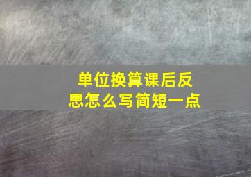 单位换算课后反思怎么写简短一点