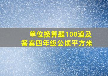 单位换算题100道及答案四年级公顷平方米