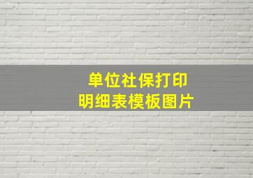 单位社保打印明细表模板图片