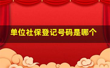 单位社保登记号码是哪个