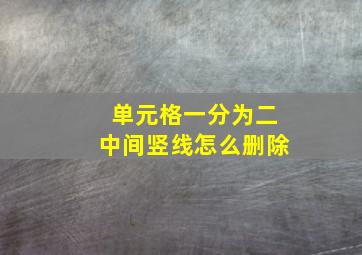 单元格一分为二中间竖线怎么删除