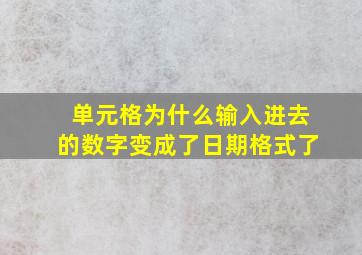 单元格为什么输入进去的数字变成了日期格式了