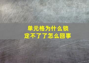 单元格为什么锁定不了了怎么回事