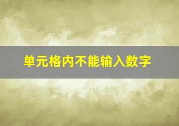 单元格内不能输入数字