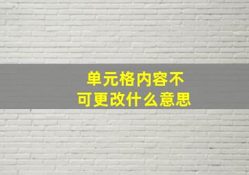 单元格内容不可更改什么意思