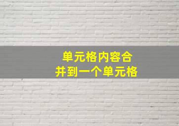 单元格内容合并到一个单元格