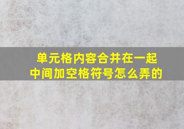 单元格内容合并在一起中间加空格符号怎么弄的