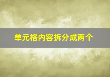 单元格内容拆分成两个